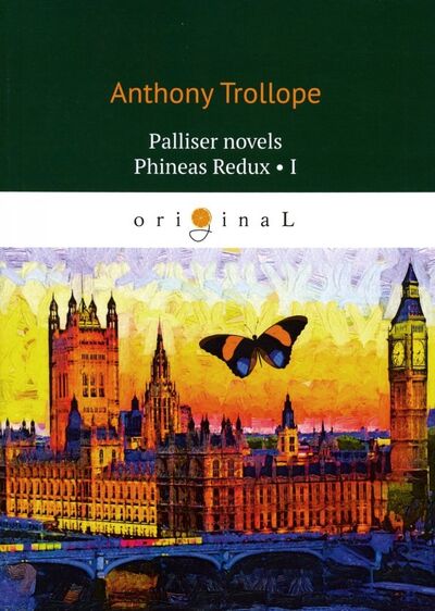 Книга: Palliser novels. Phineas Redux 1 (Trollope Anthony) ; Т8, 2019 