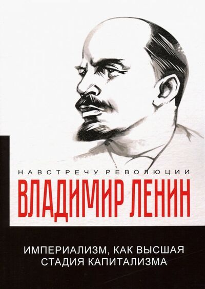 Книга: Империализм, как высшая стадия капитализма (Ленин Владимир Ильич) ; Т8, 2019 