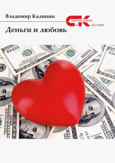 Книга: Деньги и любовь (Калинин Владимир Семенович) ; Т8, 2019 
