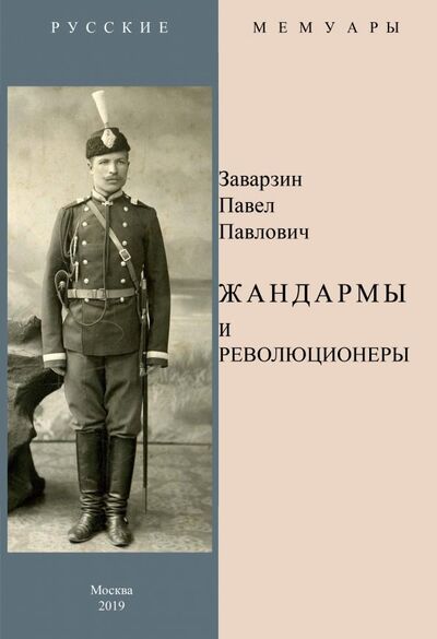 Книга: Жандармы и революционеры (Заварзин Павел Павлович) ; Секачев В. Ю., 2019 