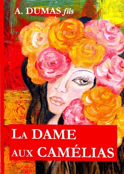 Книга: La Dame aux Camelias (Дюма Александр (сын) , Дюма Александр (отец)) ; RUGRAM, 2017 