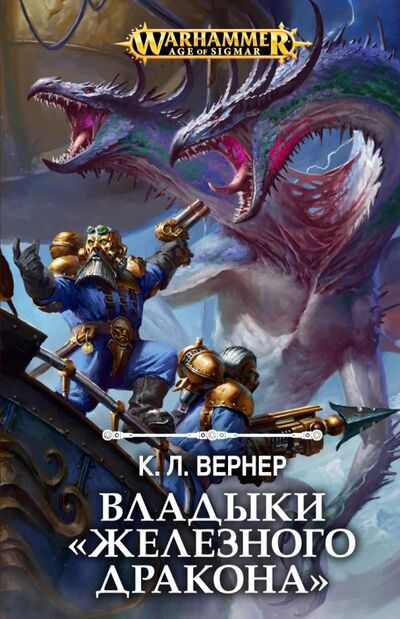 Книга: Владыки "Железного дракона" (Вернер К. Л.) ; Фантастика, 2019 
