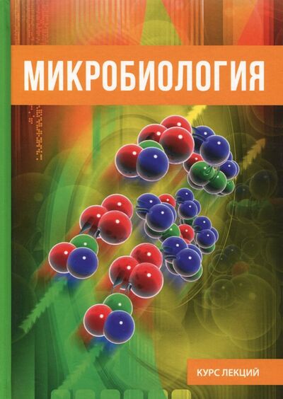 Книга: Микробиология (Вишнеева М. (ред.)) ; Научная книга, 2017 