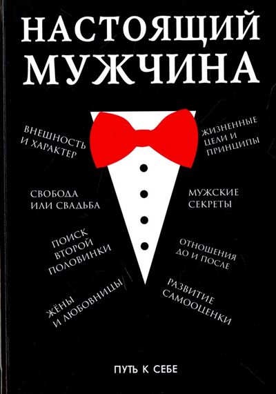 Книга: Настоящий мужчина (Ерников Н. Е.) ; Научная книга, 2017 