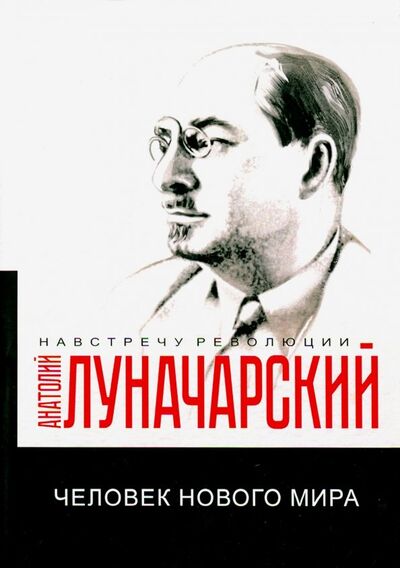 Книга: Человек нового мира (Луначарский Анатолий Васильевич) ; Т8, 2019 