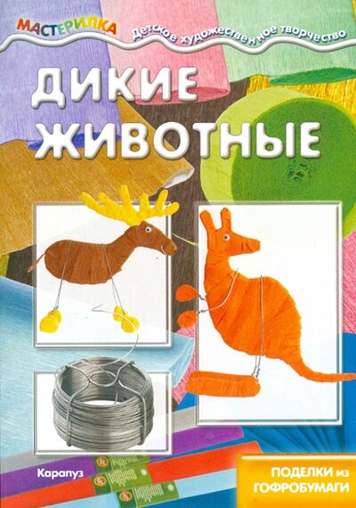 Книга: Дикие животные. Поделки из гофробумаги (Масляк И. В.) ; Карапуз, 2015 