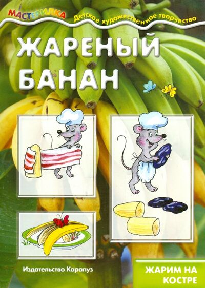 Книга: Жареный банан. Жарим на костре (Шипунова В. А.) ; Карапуз, 2015 