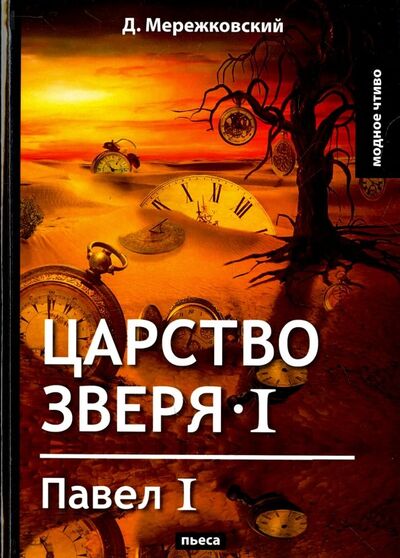 Книга: Царство зверя I. Павел I (Мережковский Дмитрий Сергеевич) ; Т8, 2018 