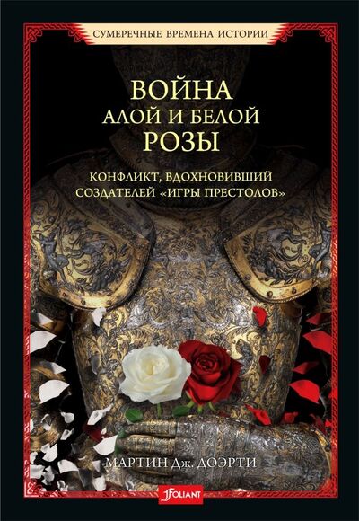 Книга: Война Алой и Белой розы (Доэрти Мартин Дж.) ; Фолиант, 2021 
