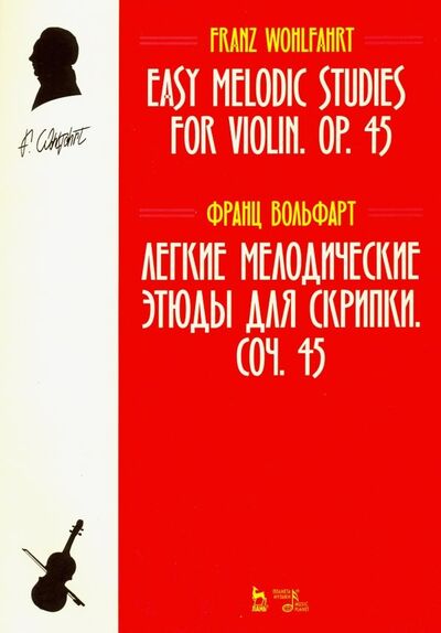 Книга: Легкие мелодические этюды для скрипки. Сочинение 45. Ноты (Вольфарт Франц) ; Планета музыки, 2024 