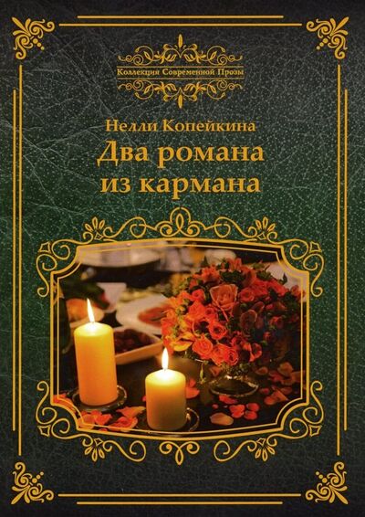 Книга: Два романа из кармана (Копейкина Нелли) ; Т8, 2019 