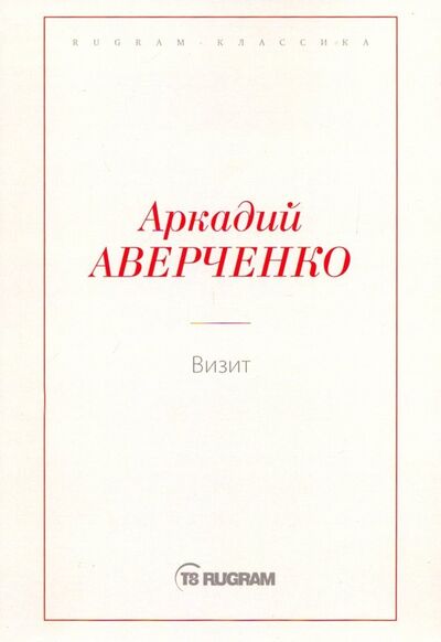 Книга: Визит (Аверченко Аркадий Тимофеевич) ; Т8, 2019 