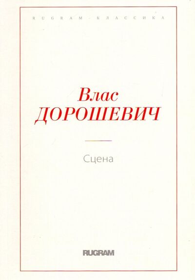 Книга: Сцена (Дорошевич Влас Михайлович) ; Т8, 2018 