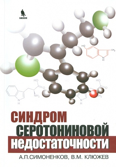 Книга: Синдром серотониновой недостаточности (Симоненков А. П., Клюжев В. М.) ; Бином, 2013 