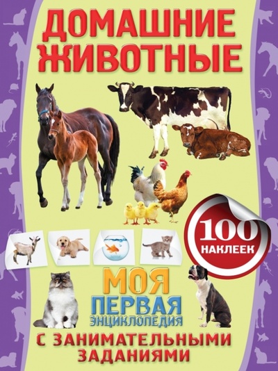 Книга: Домашние животные (Аксенова Анна) ; Эксмо-Пресс, 2014 
