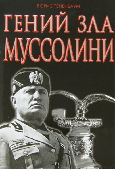 Книга: Гений зла Муссолини (Тененбаум Борис) ; Эксмо, 2014 