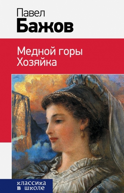 Книга: Медной горы Хозяйка (Бажов Павел Петрович) ; Эксмо, 2014 