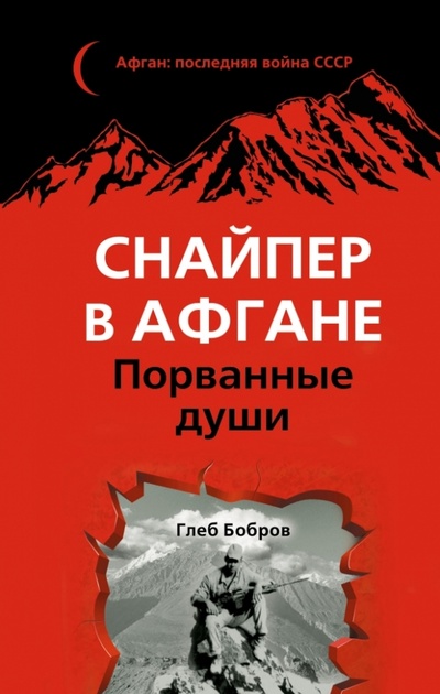 Книга: Снайпер в Афгане. Порванные души (Бобров Глеб Леонидович) ; Эксмо, 2014 