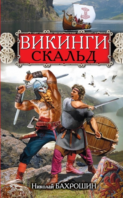 Книга: Викинги. Скальд (Бахрошин Николай Александрович) ; Эксмо, 2014 