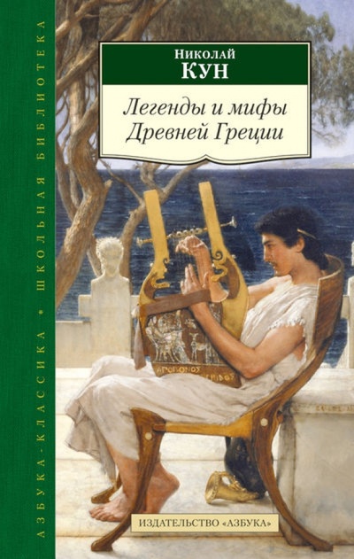 Книга: Легенды и мифы Древней Греции (Кун Николай Альбертович) ; Азбука, 2014 