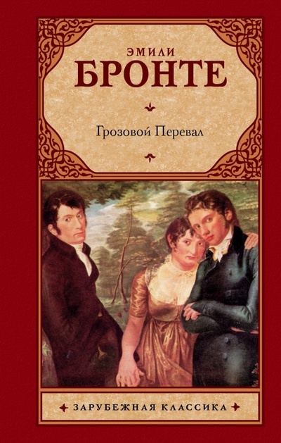 Книга: Грозовой Перевал (Бронте Эмили) ; АСТ, 2014 