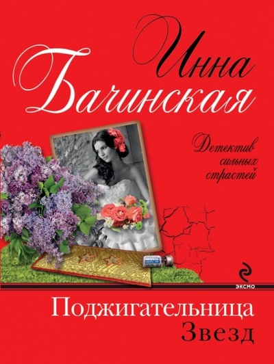 Книга: Поджигательница звезд (Бачинская Инна Юрьевна) ; Эксмо-Пресс, 2014 