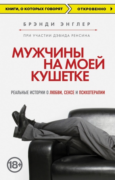 Книга: Мужчины на моей кушетке. Жизнь, смерть и любовь (Энглер Брэнди) ; Эксмо-Пресс, 2014 