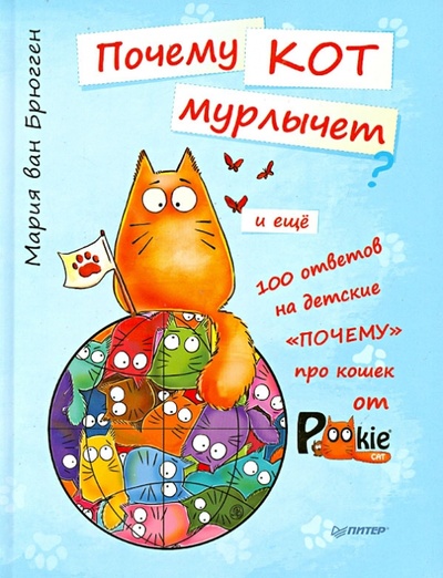 Книга: Почему кот мурлычет и еще 100 ответов на детские "почему" про кошек от PookieCat (Ван Брюгген Мария) ; Питер, 2014 