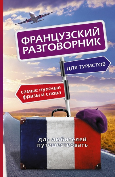 Книга: Французский разговорник для туристов; АСТ, 2014 