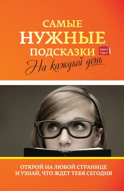 Книга: Самые нужные подсказки на каждый день (Тихонова Инна Сергеевна) ; АСТ, 2014 