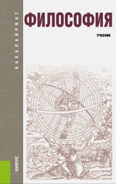Книга: Философия. Учебник (Кохановский Валерий Павлович) ; Кнорус, 2014 