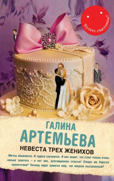 Книга: Невеста трех женихов (Артемьева Галина) ; Эксмо-Пресс, 2014 