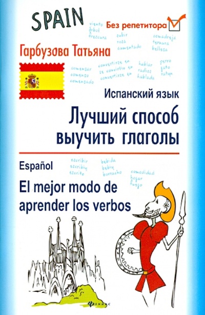Книга: Лучший способ выучить глаголы. Испанский язык (Гарбузова Татьяна Михайловна) ; Феникс, 2015 