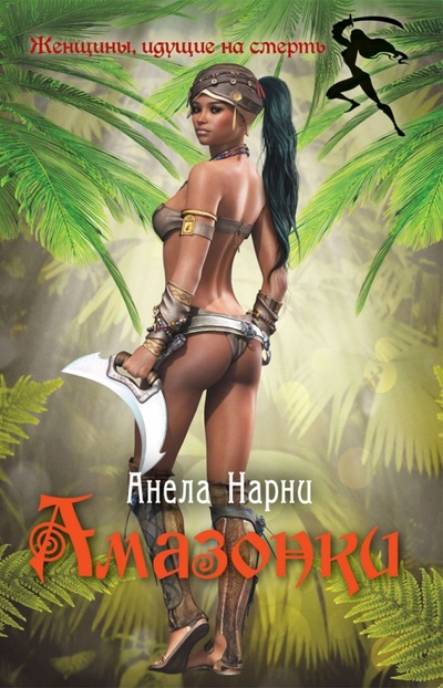 Книга: Амазонки (Нарни Анела) ; Рипол-Классик, 2014 