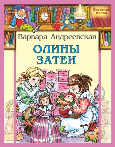 Книга: Олины затеи (Андреевская Варвара Павловна) ; ЭНАС-КНИГА, 2014 