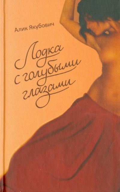 Книга: Лодка с голубыми глазами (Якубович Алик) ; Деком, 2014 