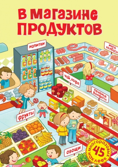 Книга: В магазине продуктов (Александрова Ольга) ; Махаон, 2014 