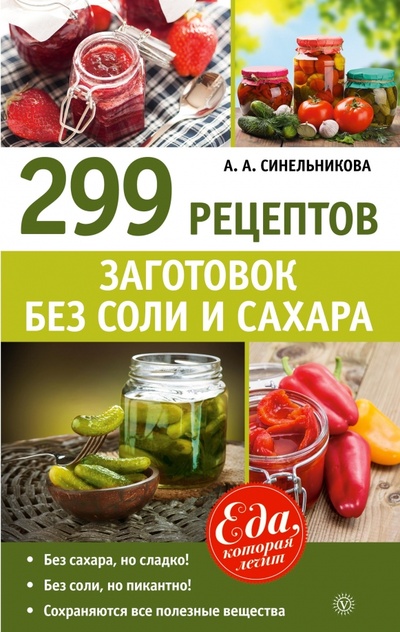 Книга: 299 рецептов заготовок без соли и сахара (Синельникова А. А.) ; Вектор, 2014 
