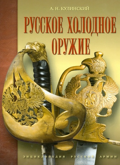 Книга: Русское холодное оружие (Кулинский Александр Николаевич) ; Атлант, 2014 