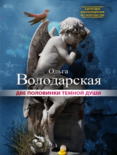 Книга: Две половинки темной души (Володарская Ольга Геннадьевна) ; Эксмо-Пресс, 2014 