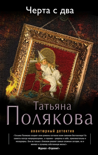 Книга: Черта с два (Полякова Татьяна Викторовна) ; Эксмо-Пресс, 2014 