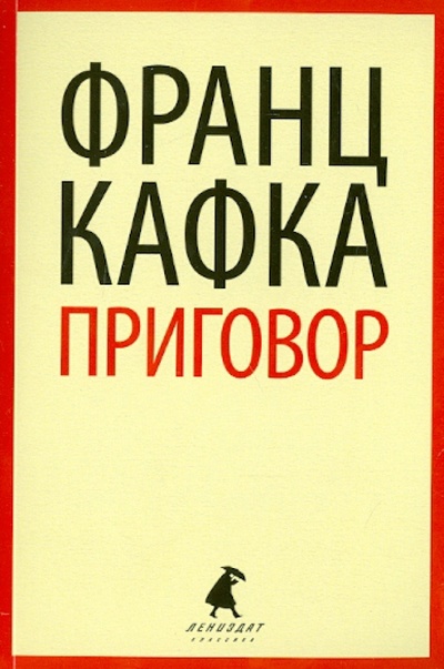 Книга: Приговор (Кафка Франц) ; ИГ Лениздат, 2014 