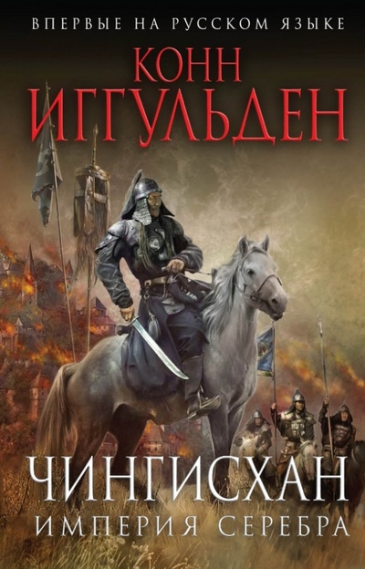 Книга: Чингисхан. Империя серебра (Иггульден Конн) ; Эксмо, 2014 