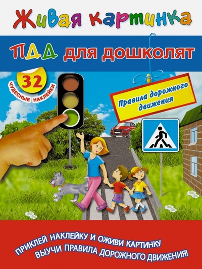 Книга: ПДД для дошколят (Дмитриева В. Г.) ; АСТ, 2014 