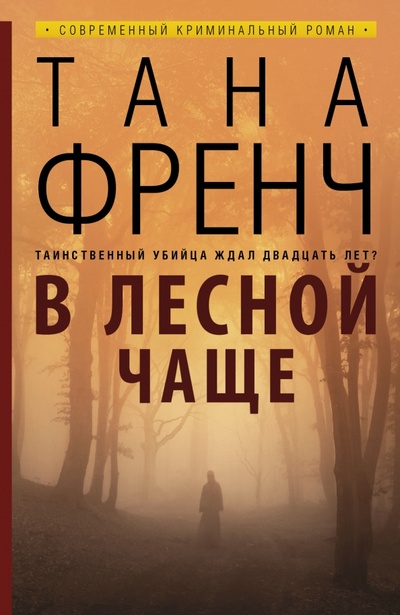 Книга: В лесной чаще (Френч Тана) ; АСТ, 2014 