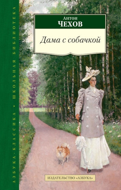 Книга: Дама с собачкой (Чехов Антон Павлович) ; Азбука, 2014 