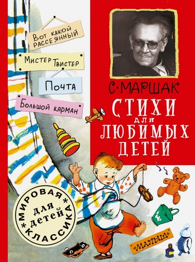 Книга: Стихи для любимых детей (Маршак Самуил Яковлевич) ; АСТ, 2015 