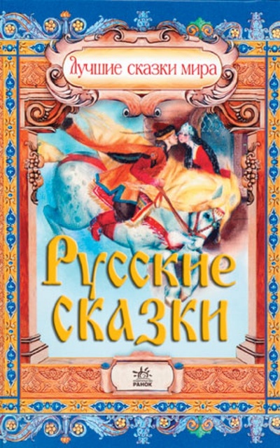 Книга: Русские сказки (новый формат); Ранок, 2014 