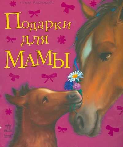 Книга: Подарки для мамы. Любимая мама (Каспарова Юлия Вадимовна) ; Ранок, 2014 