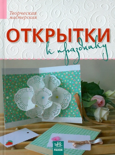 Книга: Открытки к празднику (Морозова Ирина Афанасьевна) ; Ранок, 2015 